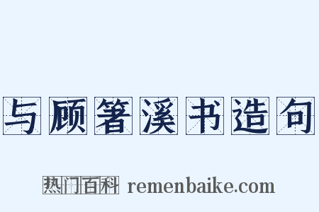 与顾箸溪书造句是什么意思的图片